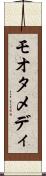 モオタメディ Scroll
