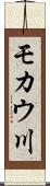 モカウ川 Scroll