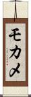 モカメ Scroll