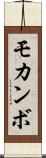 モカンボ Scroll