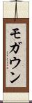 モガウン Scroll