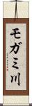 モガミ川 Scroll