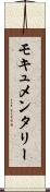 モキュメンタリー Scroll