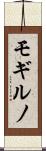 モギルノ Scroll