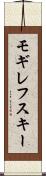 モギレフスキー Scroll
