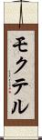 モクテル Scroll