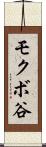 モクボ谷 Scroll
