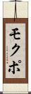 モクポ Scroll