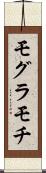 モグラモチ Scroll