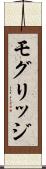 モグリッジ Scroll