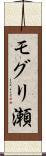 モグリ瀬 Scroll