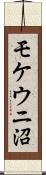 モケウニ沼 Scroll
