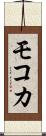 モコカ Scroll
