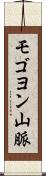 モゴヨン山脈 Scroll
