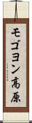モゴヨン高原 Scroll