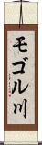 モゴル川 Scroll