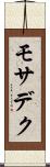 モサデク Scroll