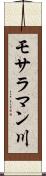モサラマン川 Scroll