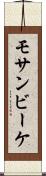 モサンビーケ Scroll