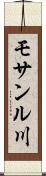 モサンル川 Scroll