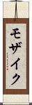 モザイク Scroll