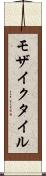 モザイクタイル Scroll