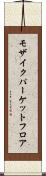 モザイクパーケットフロア Scroll