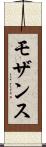 モザンス Scroll