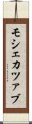 モシェカツァブ Scroll
