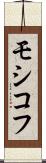 モシコフ Scroll