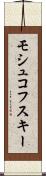 モシュコフスキー Scroll