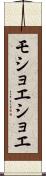 モショエショエ Scroll