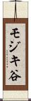 モジキ谷 Scroll
