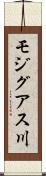 モジグアス川 Scroll