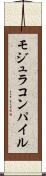 モジュラコンパイル Scroll