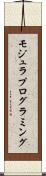 モジュラ・プログラミング Scroll