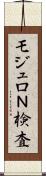 モジュロＮ検査 Scroll
