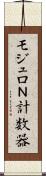 モジュロＮ計数器 Scroll
