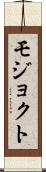 モジョクト Scroll