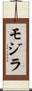 モジラ Scroll