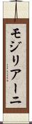 モジリアーニ Scroll