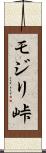 モジリ峠 Scroll