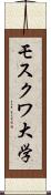 モスクワ大学 Scroll