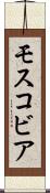 モスコビア Scroll