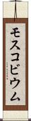 モスコビウム Scroll
