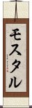 モスタル Scroll