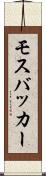 モスバッカー Scroll