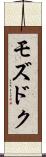 モズドク Scroll