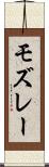 モズレー Scroll