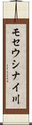モセウシナイ川 Scroll